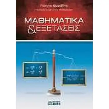 ΜΑΘΗΜΑΤΙΚΑ & ΕΞΕΤΑΣΕΙΣ