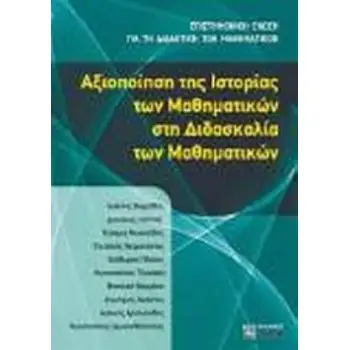 ΑΞΙΟΠΟΙΗΣΗ ΤΗΣ ΙΣΤΟΡΙΑΣ ΤΩΝ ΜΑΘΗΜΑΤΙΚΩΝ ΣΤΗ ΔΙΔΑΣΚΑΛΙΑ ΤΩΝ ΜΑΘΗΜΑΤΙΚΩΝ
