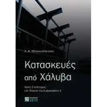 ΚΑΤΑΣΚΕΥΕΣ ΑΠΟ ΧΑΛΥΒΑ. ΑΡΧΕΣ ΣΧΕΔΙΑΣΜΟΥ ΣΤΟ ΠΛΑΙΣΙΟ ΤΟΥ ΕΥΡΩΚΩΔΙΚΑ 3