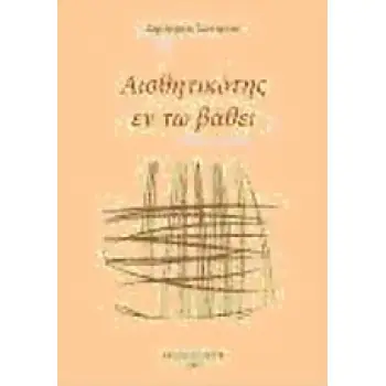 ΑΙΣΘΗΤΙΚΟΤΗΣ ΕΝ ΤΩ ΒΑΘΕΙ