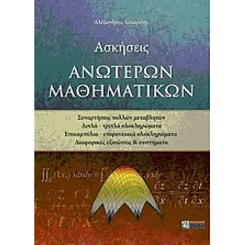 ΑΣΚΗΣΕΙΣ ΑΝΩΤΕΡΩΝ ΜΑΘΗΜΑΤΙΚΩΝ