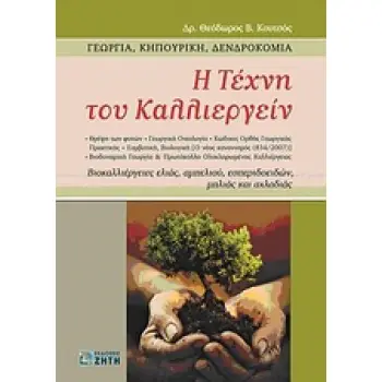 Η ΤΕΧΝΗ ΤΟΥ ΚΑΛΛΙΕΡΓΕΙΝ ΓΕΩΡΓΙΑ, ΚΗΠΟΥΡΙΚΗ, ΔΕΝΔΡΟΚΟΜΙΑ: ΒΙΟΚΑΛΛΙΕΡΓΕΙΕΣ ΕΛΙΑΣ, ΑΜΠΕΛΙΟΥ, ΕΣΠΕΡΙΔΟΕΙΔΩΝ, ΜΗΛΙΑΣ ΚΑΙ ΑΧΛΑΔΙΑΣ 1Η