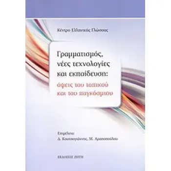 ΓΡΑΜΜΑΤΙΣΜΟΣ, ΝΕΕΣ ΤΕΧΝΟΛΟΓΙΕΣ ΚΑΙ ΕΚΠΑΙΔΕΥΣΗ ΟΨΕΙΣ ΤΟΥ ΤΟΠΙΚΟΥ ΚΑΙ ΤΟΥ ΠΑΓΚΟΣΜΙΟΥ