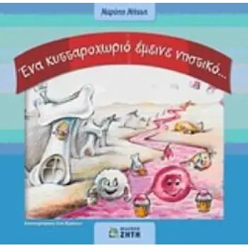 ΕΝΑ ΚΥΤΤΑΡΟΧΩΡΙΟ ΕΜΕΙΝΕ ΝΗΣΤΙΚΟ...