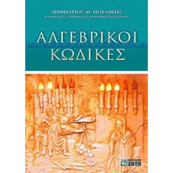 ΑΛΓΕΒΡΙΚΟΙ ΚΩΔΙΚΕΣ