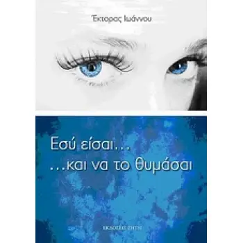 ΕΣΥ ΕΙΣΑΙ... ΚΑΙ ΝΑ ΤΟ ΘΥΜΑΣΑΙ