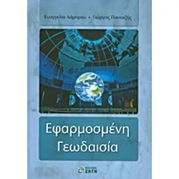 ΕΦΑΡΜΟΣΜΕΝΗ ΓΕΩΔΑΙΣΙΑ