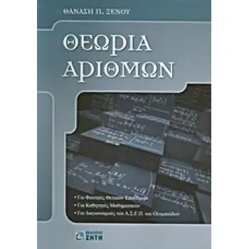 ΘΕΩΡΙΑ ΑΡΙΘΜΩΝ