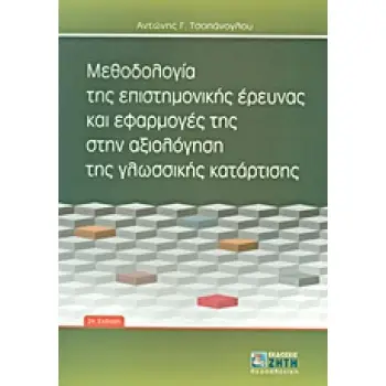 ΜΕΘΟΔΟΛΟΓΙΑ ΤΗΣ ΕΠΙΣΤΗΜΟΝΙΚΗΣ ΕΡΕΥΝΑΣ ΚΑΙ ΕΦΑΡΜΟΓΕΣ ΤΗΣ ΣΤΗΝ ΑΞΙΟΛΟΓΗΣΗ ΤΗΣ ΓΛΩΣΣΙΚΗΣ ΚΑΤΑΡΤΙΣΗΣ