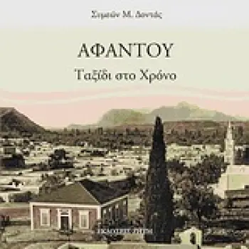 ΑΦΑΝΤΟΥ. ΤΑΞΙΔΙ ΣΤΟ ΧΡΟΝΟ