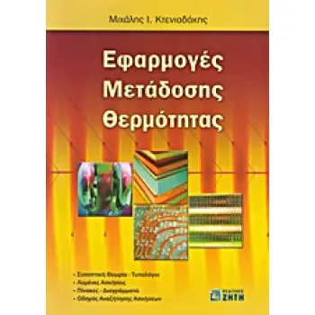 ΕΦΑΡΜΟΓΕΣ ΜΕΤΑΔΟΣΗΣ ΘΕΡΜΟΤΗΤΑΣ