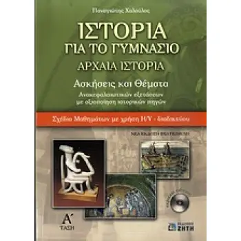 ΙΣΤΟΡΙΑ ΓΙΑ ΤΟ ΓΥΜΝΑΣΙΟ: AΡΧΑΙΑ ΙΣΤΟΡΙΑ CD-ROM ΑΣΚΗΣΕΙΣ ΚΑΙ ΘΕΜΑΤΑ ΑΝΑΚΕΦΑΛΑΙΩΤΙΚΩΝ ΕΞΕΤΑΣΕΩΝ ΜΕ ΑΞΙΟΠΟΙΗΣΗ ΙΣΤΟΡΙΚΩΝ ΠΗΓΩΝ: ΣΧΕ