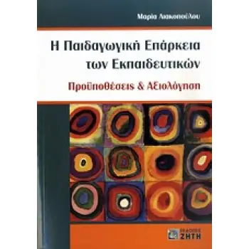 Η ΠΑΙΔΑΓΩΓΙΚΗ ΕΠΑΡΚΕΙΑ ΤΩΝ ΕΚΠΑΙΔΕΥΤΙΚΩΝ