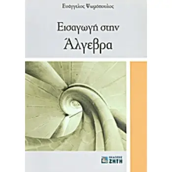 ΕΙΣΑΓΩΓΗ ΣΤΗΝ ΑΛΓΕΒΡΑ 2η ΕΚΔΟΣΗ
