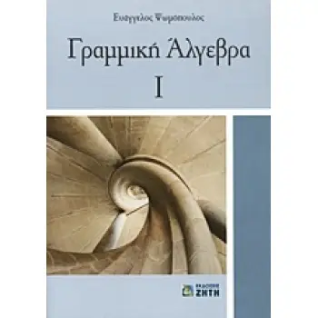 ΓΡΑΜΜΙΚΗ ΑΛΓΕΒΡΑ Ι