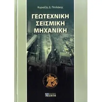 ΓΕΩΤΕΧΝΙΚΗ ΣΕΙΣΜΙΚΗ ΜΗΧΑΝΙΚΗ