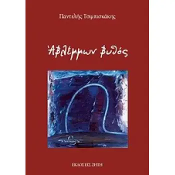 ΑΒΛΕΜΜΩΝ ΒΥΘΟΣ
