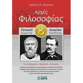 ΑΡΧΕΣ ΦΙΛΟΣΟΦΙΑΣ Β΄ ΓΕΝΙΚΟΥ ΛΥΚΕΙΟΥ ΘΕΩΡΗΤΙΚΗΣ ΚΑΤΕΥΘΥΝΣΗΣ: ΓΙΑ ΚΑΘΗΓΗΤΕΣ, ΜΑΘΗΤΕΣ, ΦΟΙΤΗΤΕΣ