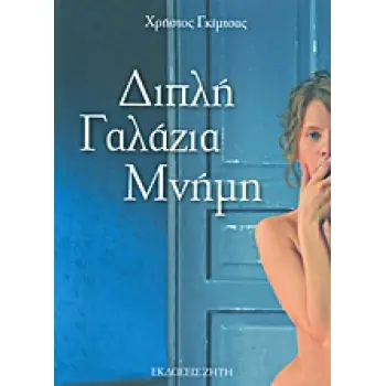 ΔΙΠΛΗ ΓΑΛΑΖΙΑ ΜΝΗΜΗ
