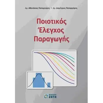 ΠΟΙΟΤΙΚΟΣ ΕΛΕΓΧΟΣ ΠΑΡΑΓΩΓΗΣ