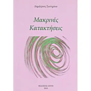 ΜΑΚΡΙΝΕΣ ΚΑΤΑΚΤΗΣΕΙΣ