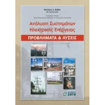 ΑΝΑΛΥΣΗ ΣΥΣΤΗΜΑΤΩΝ ΗΛΕΚΤΡΙΚΗΣ ΕΝΕΡΓΕΙΑΣ ΠΡΟΒΛΗΜΑΤΑ ΚΑΙ ΛΥΣΕΙΣ