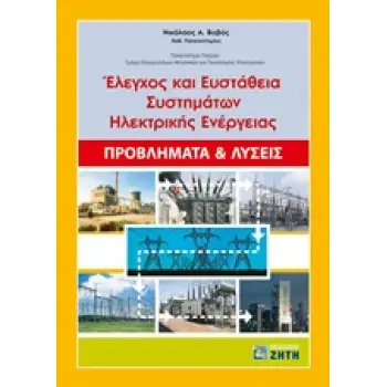 ΕΛΕΓΧΟΣ ΚΑΙ ΕΥΣΤΑΘΕΙΑ ΣΥΣΤΗΜΑΤΩΝ ΗΛΕΚΤΡΙΚΗΣ ΕΝΕΡΓΕΙΑΣ ΠΡΟΒΛΗΜΑΤΑ ΚΑΙ ΛΥΣΕΙΣ