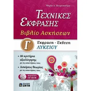 ΕΚΦΡΑΣΗ - ΕΚΘΕΣΗ Γ΄ ΛΥΚΕΙΟΥ CD-ROM ΤΕΧΝΙΚΕΣ ΕΚΦΡΑΣΗΣ: ΒΙΒΛΙΟ ΑΣΚΗΣΕΩΝ