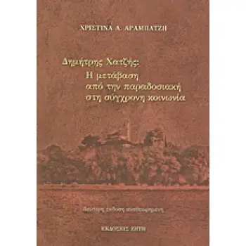 ΔΗΜΗΤΡΗΣ ΧΑΤΖΗΣ: Η ΜΕΤΑΒΑΣΗ ΑΠΟ ΤΗΝ ΠΑΡΑΔΟΣΙΑΚΗ ΣΤΗ ΣΥΓΧΡΟΝΗ ΚΟΙΝΩΝΙΑ 2Η ΕΚΔΟΣΗ