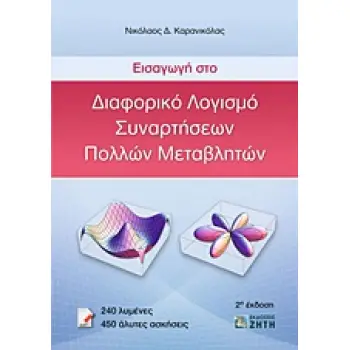 ΕΙΣΑΓΩΓΗ ΣΤΟ ΔΙΑΦΟΡΙΚΟ ΛΟΓΙΣΜΟ ΣΥΝΑΡΤΗΣΕΩΝ ΠΟΛΛΩΝ ΜΕΤΑΒΛΗΤΩΝ 2η ΕΚΔΟΣΗ