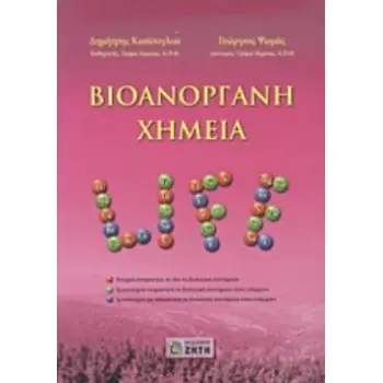 ΒΙΟΑΝΟΡΓΑΝΗ ΧΗΜΕΙΑ