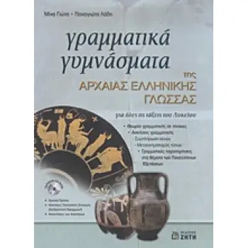 ΓΡΑΜΜΑΤΙΚΑ ΓΥΜΝΑΣΜΑΤΑ ΤΗΣ ΑΡΧΑΙΑΣ ΕΛΛΗΝΙΚΗΣ ΓΛΩΣΣΑΣ + CD-ROM
