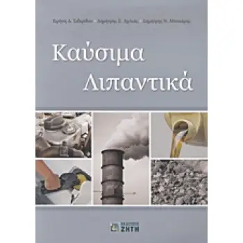 ΚΑΥΣΙΜΑ ΚΑΙ ΛΙΠΑΝΤΙΚΑ
