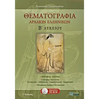 ΘΕΜΑΤΟΓΡΑΦΙΑ ΑΡΧΑΙΩΝ ΕΛΛΗΝΙΚΩΝ Β΄ ΛΥΚΕΙΟΥ CD-ROM ΜΕ: ΜΕΤΑΦΡΑΣΕΙΣ ΚΑΙ ΣΥΝΤΑΚΤΙΚΑ ΣΧΟΛΙΑ ΤΩΝ 20 ΑΔΙΔΑΚΤΩΝ ΚΕΙΜΕΝΩΝ ΤΟΥ Α' ΜΕΡΟΥΣ,