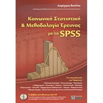 ΚΟΙΝΩΝΙΚΗ ΣΤΑΤΙΣΤΙΚΗ ΚΑΙ ΜΕΘΟΔΟΛΟΓΙΑ ΕΡΕΥΝΑΣ ΜΕ ΤΟ SPSS CD ΣΤΟ ΟΠΟΙΟ ΠΕΡΙΕΧΟΝΤΑΙ ΟΛΑ ΤΑ ΑΡΧΕΙΑ ΔΕΔΟ
