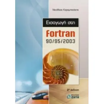 ΕΙΣΑΓΩΓΗ ΣΤΗΝ FORTRAN 90/95/2003 2Η ΕΚΔΟΣΗ 2Η ΕΚΔΟΣΗ