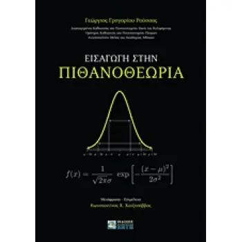 ΕΙΣΑΓΩΓΗ ΣΤΗΝ ΠΙΘΑΝΟΘΕΩΡΙΑ