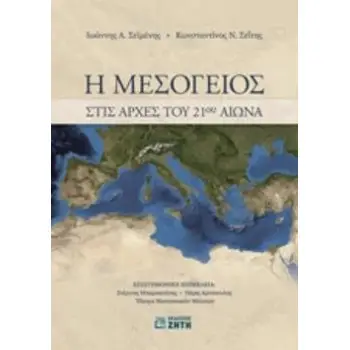 Η ΜΕΣΟΓΕΙΟΣ ΣΤΙΣ ΑΡΧΕΣ ΤΟΥ 21ΟΥ ΑΙΩΝΑ