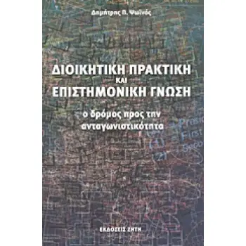 ΔΙΟΙΚΗΤΙΚΗ ΠΡΑΚΤΙΚΗ ΚΑΙ ΕΠΙΣΤΗΜΟΝΙΚΗ ΓΝΩΣΗ