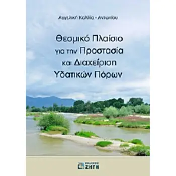ΘΕΣΜΙΚΟ ΠΛΑΙΣΙΟ ΓΙΑ ΤΗΝ ΠΡΟΣΤΑΣΙΑ ΚΑΙ ΔΙΑΧΕΙΡΙΣΗ ΥΔΑΤΙΚΩΝ ΠΟΡΩΝ