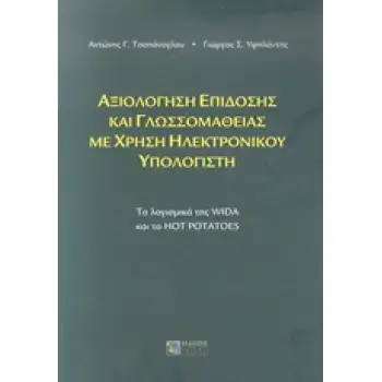 ΑΞΙΟΛΟΓΗΣΗ ΕΠΙΔΟΣΗΣ ΚΑΙ ΓΛΩΣΣΟΜΑΘΕΙΑΣ ΜΕ ΧΡΗΣΗ ΗΛΕΚΤΡΟΝΙΚΟΥ ΥΠΟΛΟΓΙΣΤΗ