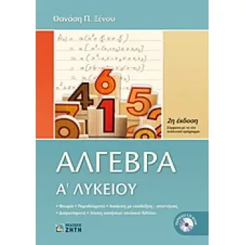 ΑΛΓΕΒΡΑ Α΄ ΛΥΚΕΙΟΥ (+ CD) 2Η ΕΚΔΟΣΗ