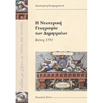 Η ΝΕΩΤΕΡΙΚΗ ΓΕΩΓΡΑΦΙΑ ΤΩΝ ΔΗΜΗΤΡΙΕΩΝ