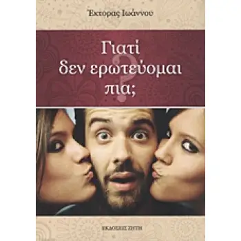 ΓΙΑΤΙ ΔΕΝ ΕΡΩΤΕΥΟΜΑΙ ΠΙΑ;