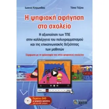 Η ΨΗΦΙΑΚΗ ΑΦΗΓΗΣΗ ΣΤΟ ΣΧΟΛΕΙΟ
