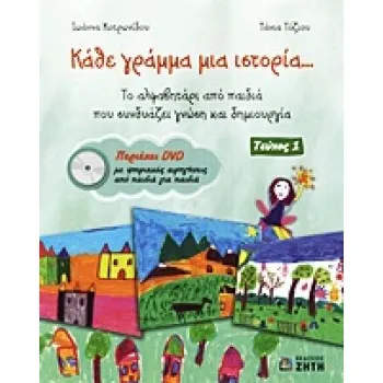 DVD ΜΕ ΨΗΦΙΑΚΕΣ ΑΦΗΓΗΣΕΙΣ ΑΠΟ ΠΑΙΔΙΑ ΓΙΑ ΠΑΙΔΙΑ. ΚΑΘΕ ΓΡΑΜΜΑ ΜΙΑ ΙΣΤΟΡΙΑ... ΤΟ ΑΛΦΑΒΗΤΑΡΙ ΑΠΟ ΠΑΙΔΙΑ ΠΟΥ ΣΥΝΔΥΑΖΕΙ ΓΝΩΣΗ ΚΑΙ ΔΗΜ
