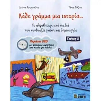 ΚΑΘΕ ΓΡΑΜΜΑ ΜΙΑ ΙΣΤΟΡΙΑ... ΤΟ ΑΛΦΑΒΗΤΑΡΙ ΑΠΟ ΠΑΙΔΙΑ ΠΟΥ ΣΥΝΔΥΑΖΕΙ ΓΝΩΣΗ ΚΑΙ ΔΗΜΙΟΥΡΓΙΑ