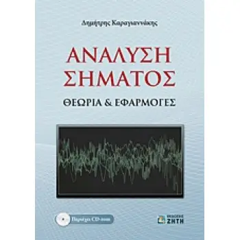 ΑΝΑΛΥΣΗ ΣΗΜΑΤΟΣ