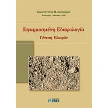 ΕΦΑΡΜΟΣΜΕΝΗ ΕΔΑΦΟΛΟΓΙΑ ΓΕΝΕΣΗ ΕΔΑΦΩΝ