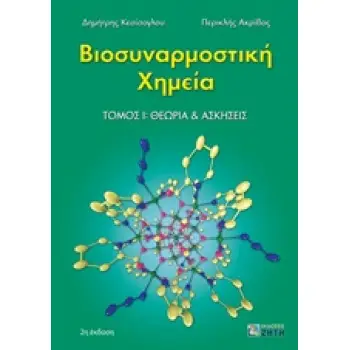 ΒΙΟΣΥΝΑΡΜΟΣΤΙΚΗ ΧΗΜΕΙΑ. ΤΟΜΟΣ 1: ΘΕΩΡΙΑ & ΑΣΚΗΣΕΙΣ 2η ΕΚΔΟΣΗ